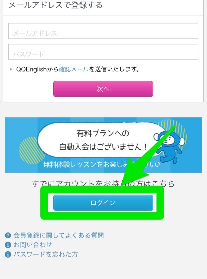 QQキッズの無料体験申込み手順