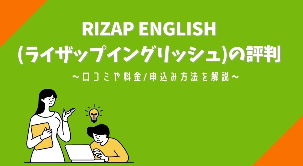 RIZAP ENGLISH(ライザップイングリッシュ)の評判