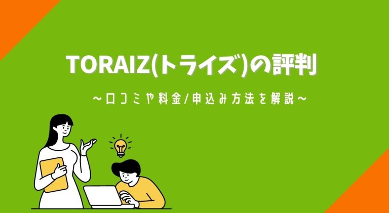 TORAIZ(トライズ)の評判