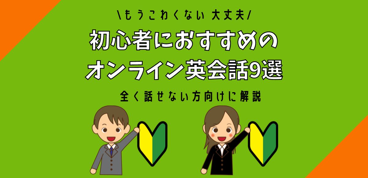 初心者におすすめのオンライン英会話 アイキャッチ画像
