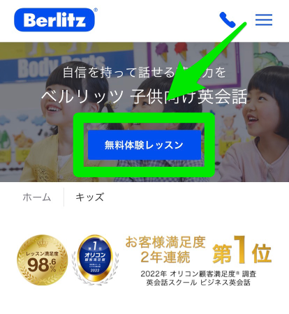 ベルリッツ・キッズの無料体験レッスン申込み手順