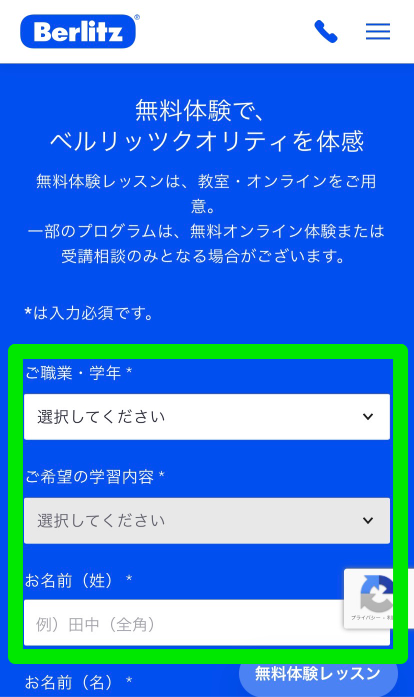 ベルリッツ・キッズの無料体験レッスン申込み手順