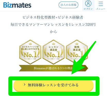 ビズメイツ無料体験レッスン申込み手順