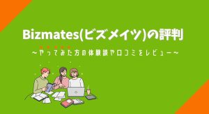 Bizmates(ビズメイツ)の評判アイキャッチ画像