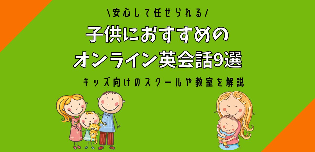 子供におすすめのオンライン英会話 アイキャッチ画像