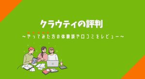 クラウティの評判