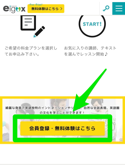 エイゴックスの無料体験申込み手順