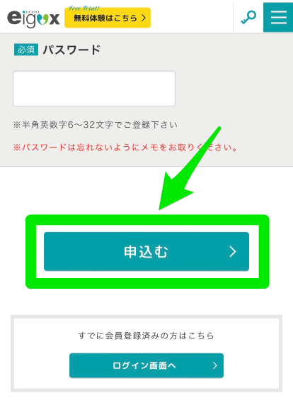 エイゴックスの無料体験申込み手順