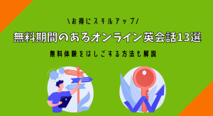 無料期間のあるオンライン英会話アイキャッチ画像