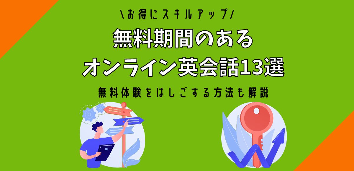 無料期間のあるオンライン英会話 アイキャッチ画像