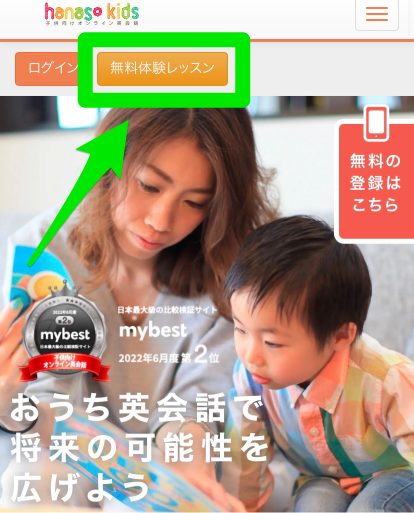 hanaso kidsの無料体験レッスン申込み手順