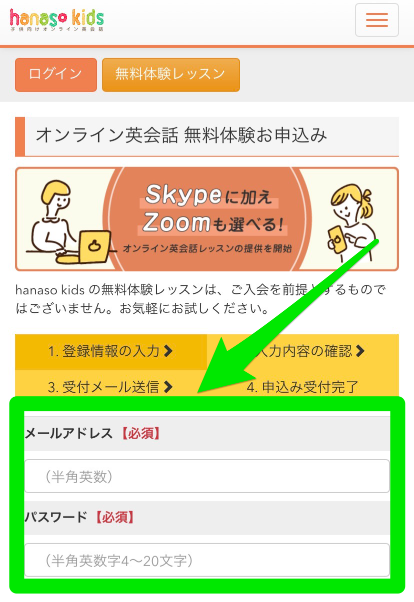 hanaso kidsの無料体験レッスン申込み手順