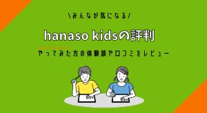 hanaso kidsの評判アイキャッチ画像