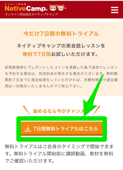 ネイティブキャンプ無料トライアル申込み手順