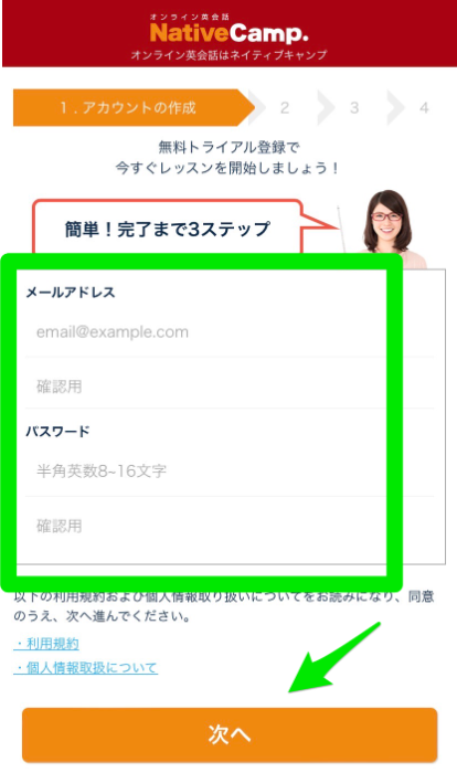 ネイティブキャンプ無料トライアル申込み手順
