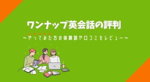 ワンナップ英会話の評判