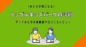 リップルキッズパークの評判