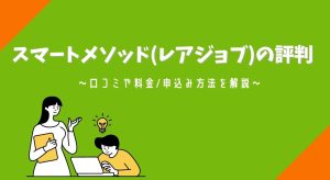 スマートメソッド(レアジョブ)の評判