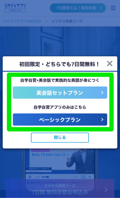 スタディサプリEnglishビジネス英語コース申込み手順