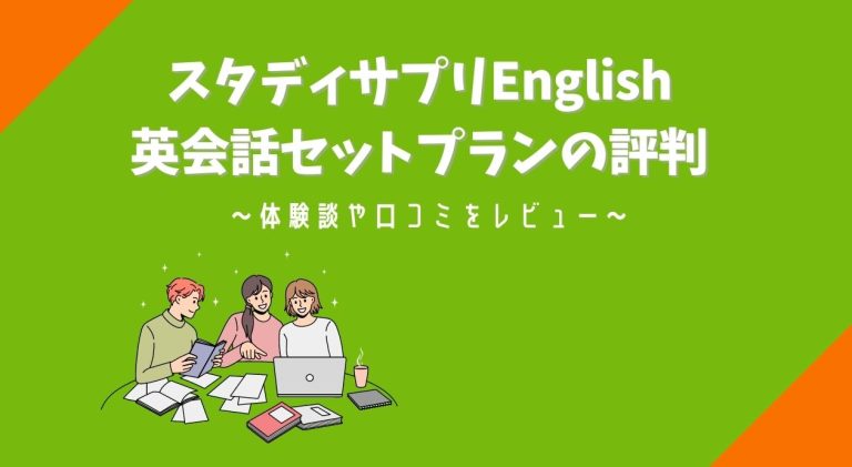 スタディサプリEnglish英会話セットプランアイキャッチ画像