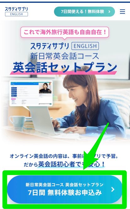 スタディサプリEnglish英会話セットプラン無料体験申込み手順