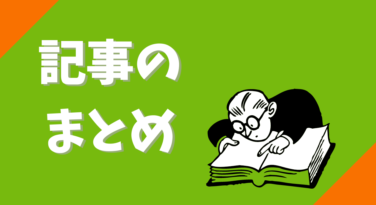 記事のまとめ