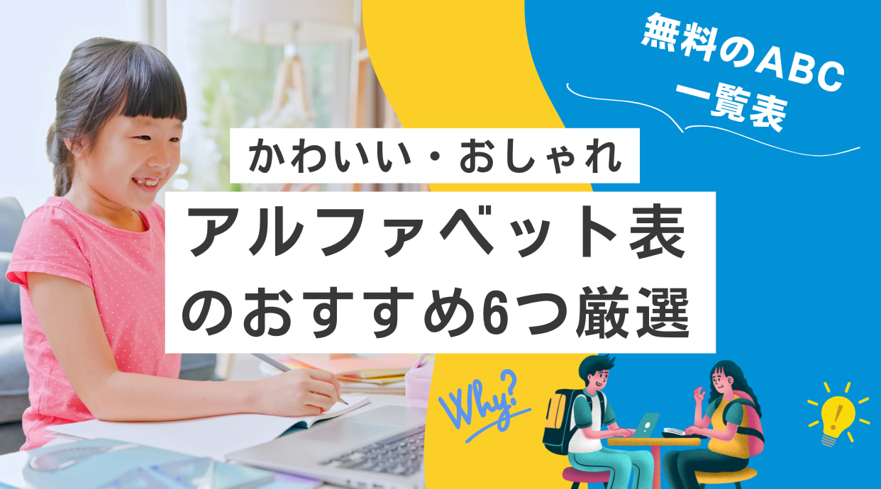 かわいい・おしゃれなアルファベット表のおすすめを6つ厳選・無料のABC一覧表