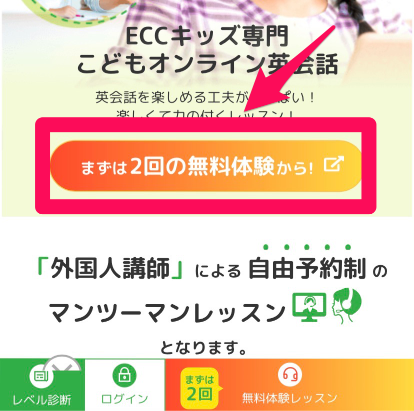 ECCオンラインキッズ無料体験レッスン申込み手順