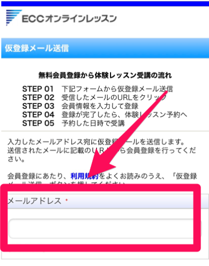 ECCオンラインキッズ無料体験レッスン申込み手順