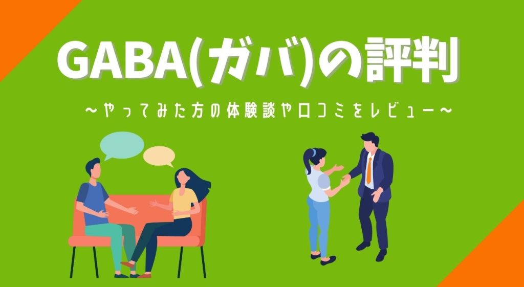 GABA(ガバ)の評判 アイキャッチ画像