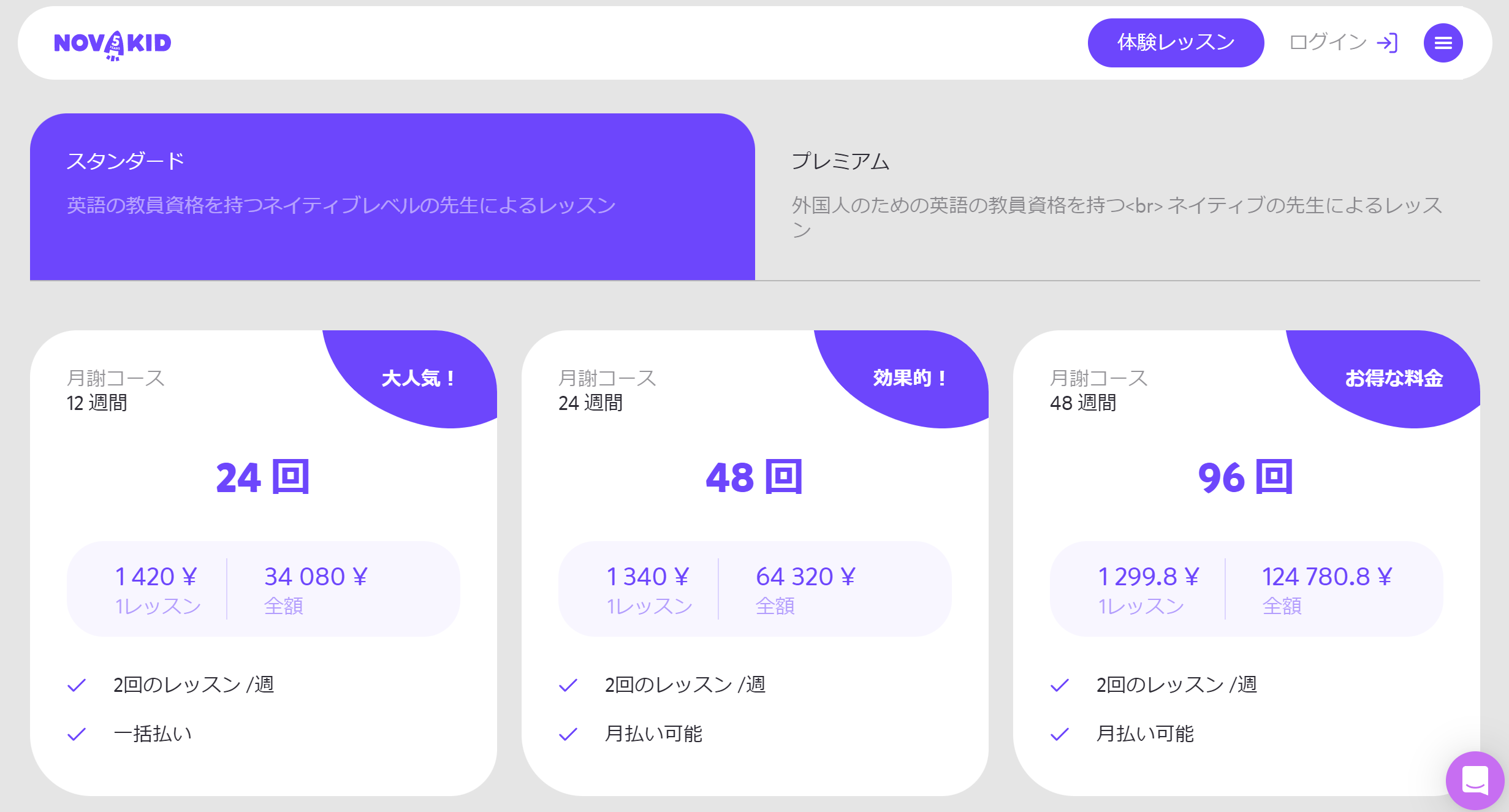 NovaKid(ノバキッド)のコース・料金