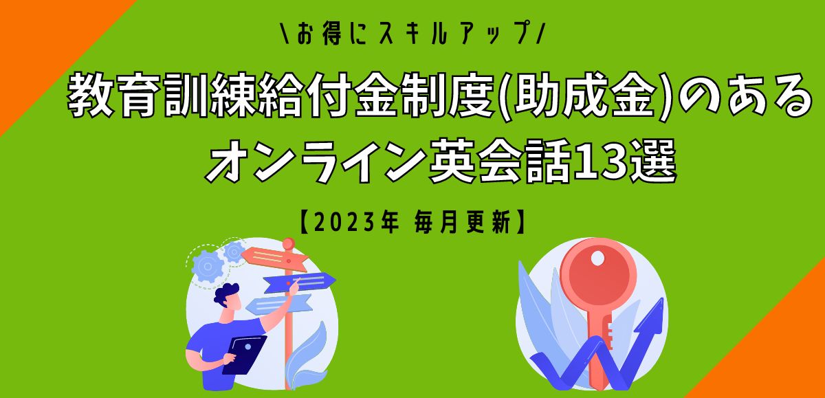 教育訓練給付金制度(助成金)のあるオンライン英会話 アイキャッチ画像