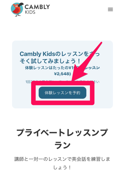 CAMBLYキッズ体験レッスン申込み手順