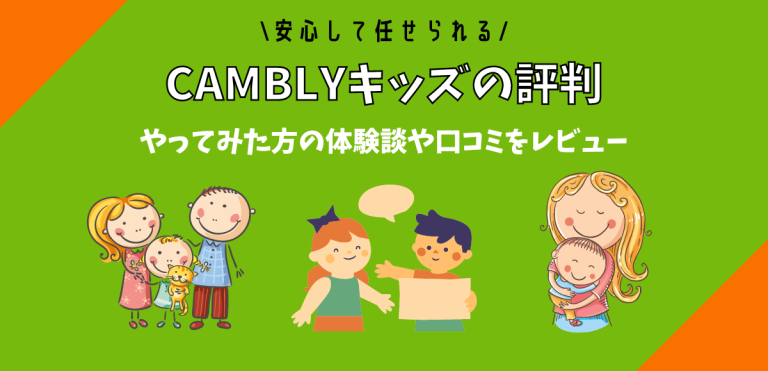 CAMBLYキッズの評判