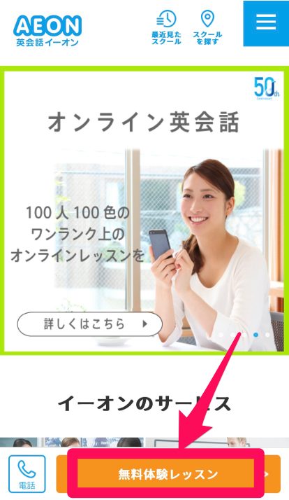 イーオン無料体験レッスン申込み手順