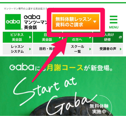 GABA無料体験レッスン申込み手順