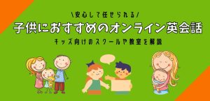 子供におすすめのオンライン英会話