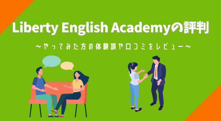 Liberty English Academyの評判