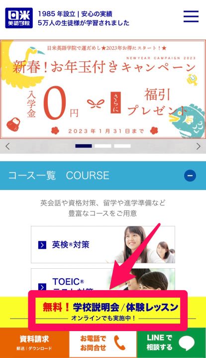 日米英語学院無料体験レッスン申込み手順