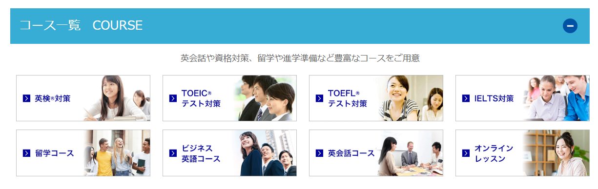 日米英語学院のコース一覧