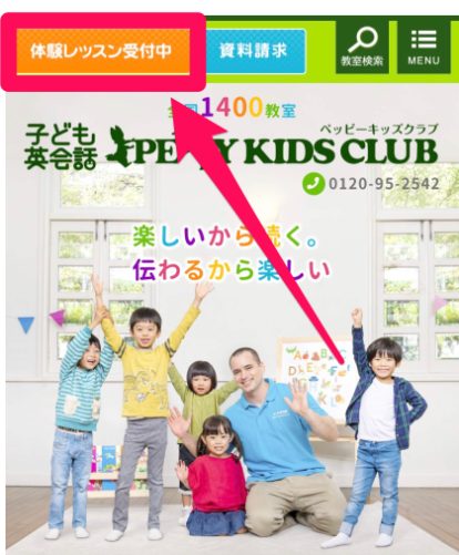 ペッピーキッズクラブの無料体験レッスン申込み手順