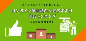 オンライン英会話の人気おすすめ比較ランキング アイキャッチ画像
