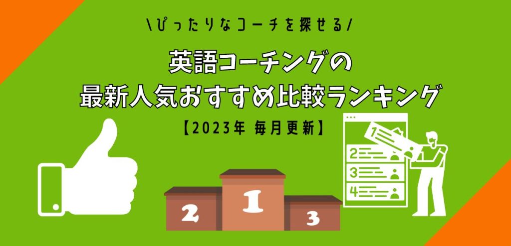 英語コーチングのおすすめ比較ランキング アイキャッチ画像