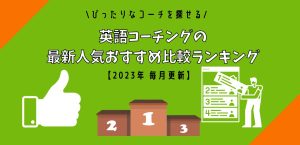 英語コーチングのおすすめ比較ランキング アイキャッチ画像