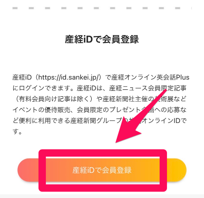 産経オンライン英会話Plus 無料体験レッスン申込み手順