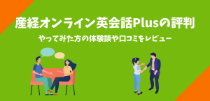 産経オンライン英会話Plusの評判