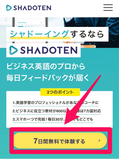 シャドテン無料体験申込み手順