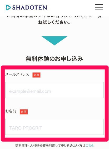 シャドテン無料体験申込み手順