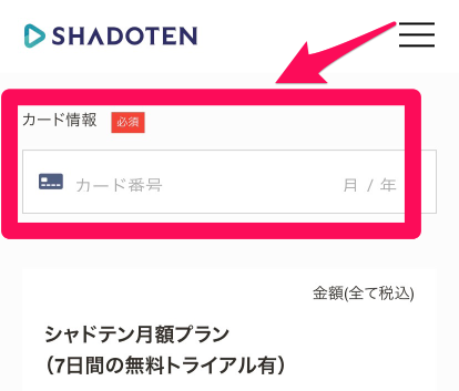 シャドテン無料体験申込み手順