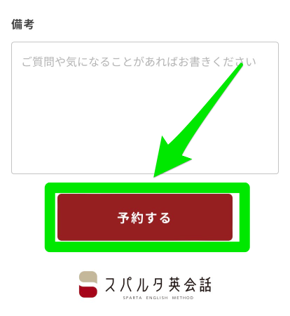 スパルタ英会話無料体験申込み手順